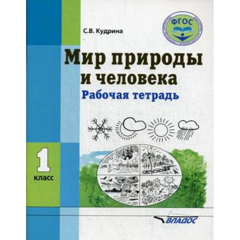 Мир природы и человека. 1 класс. Рабочая тетрадь. ФГОС Мир природы и человека. 1 класс. Рабочая тетрадь. ФГОС