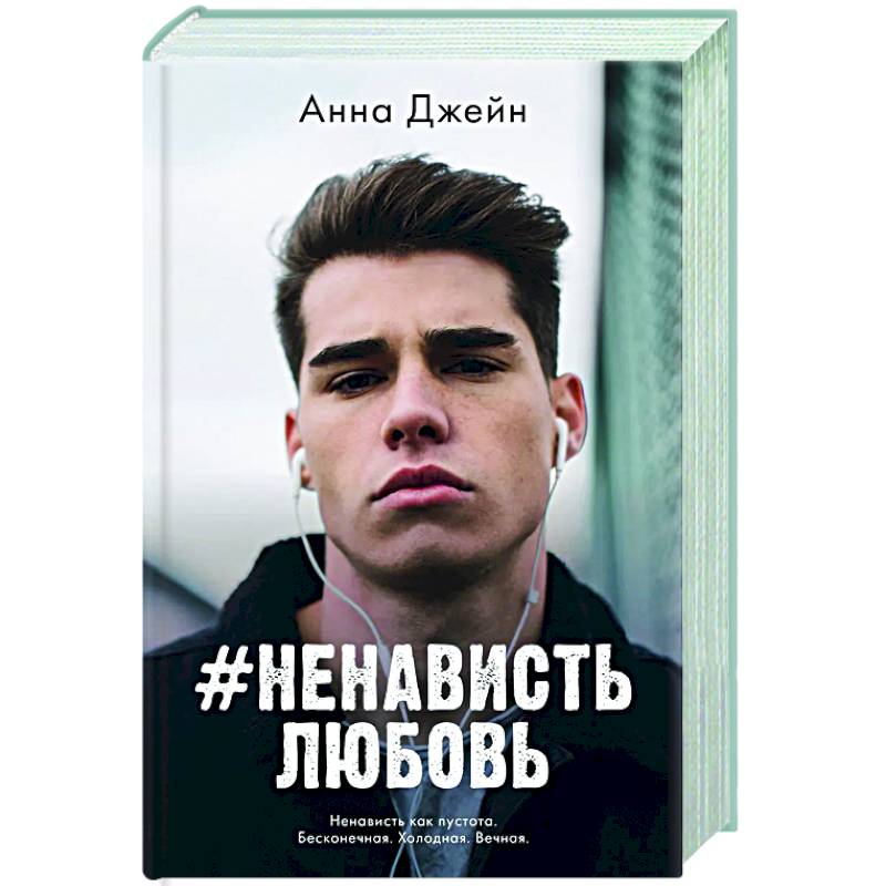 #НенавистьЛюбовь #НенавистьЛюбовь