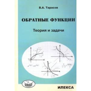 Обратные функции. Теория и задачи Обратные функции. Теория и задачи