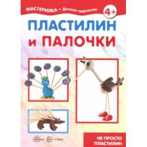 Пластилин и палочки. Не просто пластилин Пластилин и палочки. Не просто пластилин