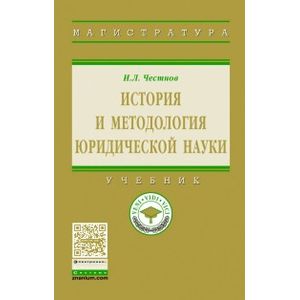 История и методология юридической науки. Учебник. Гриф МО РФ История и методология юридической науки. Учебник. Гриф МО РФ