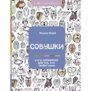 Совушки. У-у-у, раскраска для тех, кто любит ночь Совушки. У-у-у, раскраска для тех, кто любит ночь