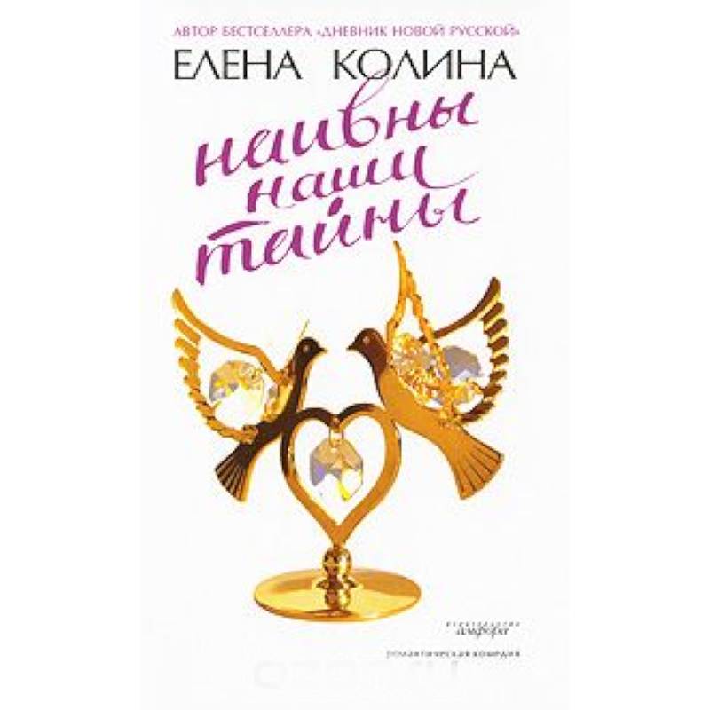 Наивны наши тайны Наивны наши тайны