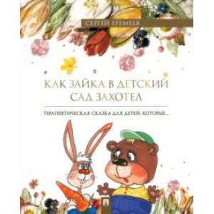 Как зайка в детский сад захотел. Терапевтическая сказка в стихах