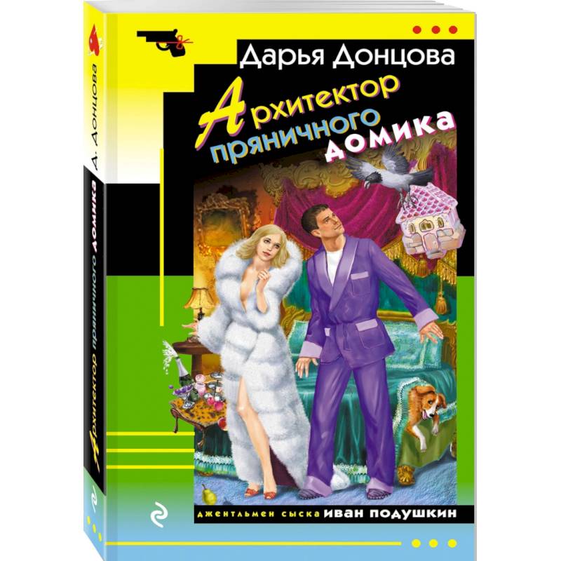 Архитектор пряничного домика Архитектор пряничного домика