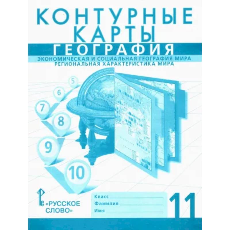 География. 11 класс. Контурные карты. Экономическая и социальная география мира. Региональная характеристика География. 11 класс. Контурные карты. Экономическая и социальная география мира. Региональная характеристика