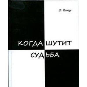 Когда шутит судьба Когда шутит судьба