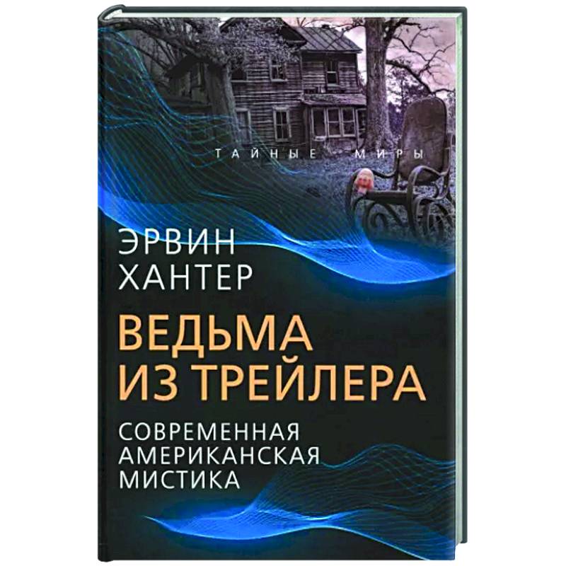 Ведьма из трейлера. Соврем. американская мистика Ведьма из трейлера. Соврем. американская мистика