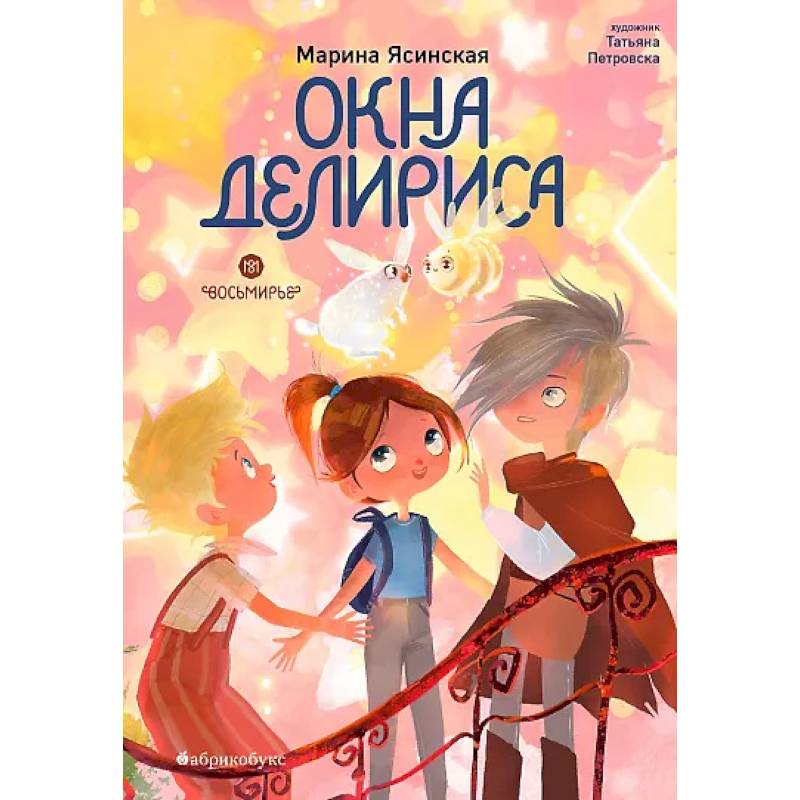 Окна Делириса. Восьмирье. Книга 7 Окна Делириса. Восьмирье. Книга 7