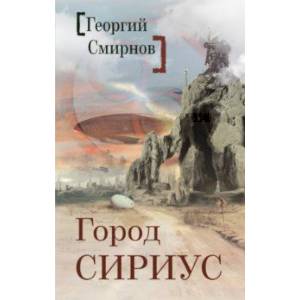 Город Сириус Город Сириус