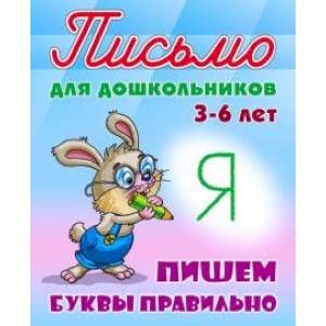 Пишем буквы правильно 3-6 лет Пишем буквы правильно 3-6 лет