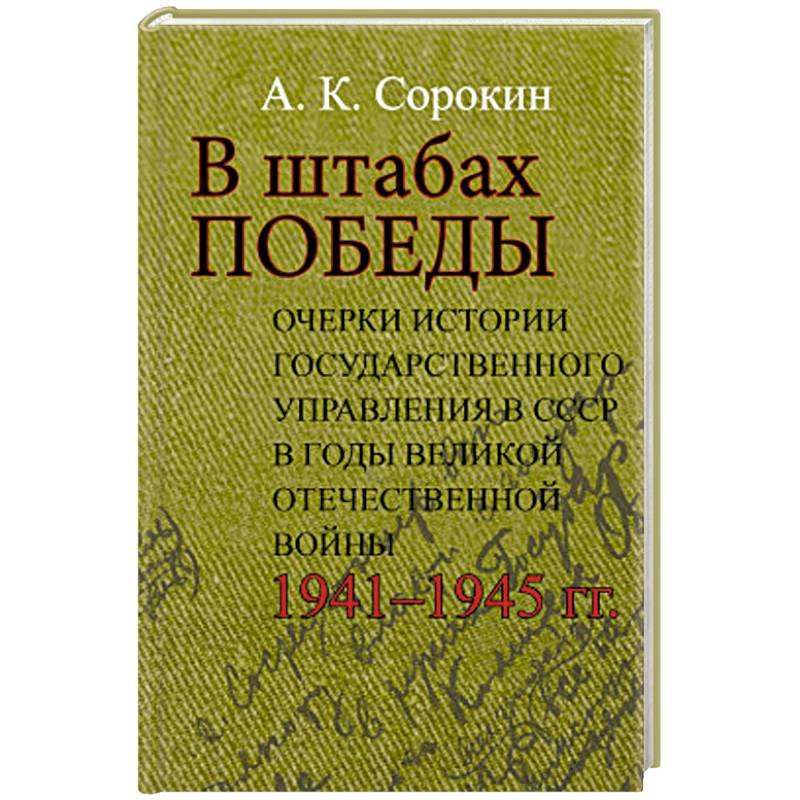 В штабах Победы: Очерки истории государственного управления в СССР в годы Великой Отечественной  войны 1941–1945 гг В штабах Победы: Очерки истории государственного управления в СССР в годы Великой Отечественной  войны 1941–1945 гг