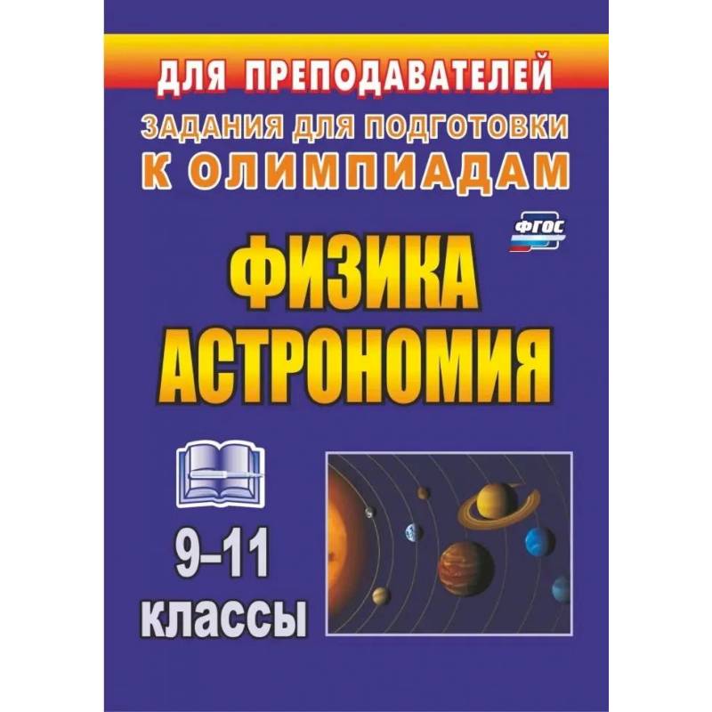 Физика и астрономия. 9-11 классы. Олимпиадные задания. ФГОС