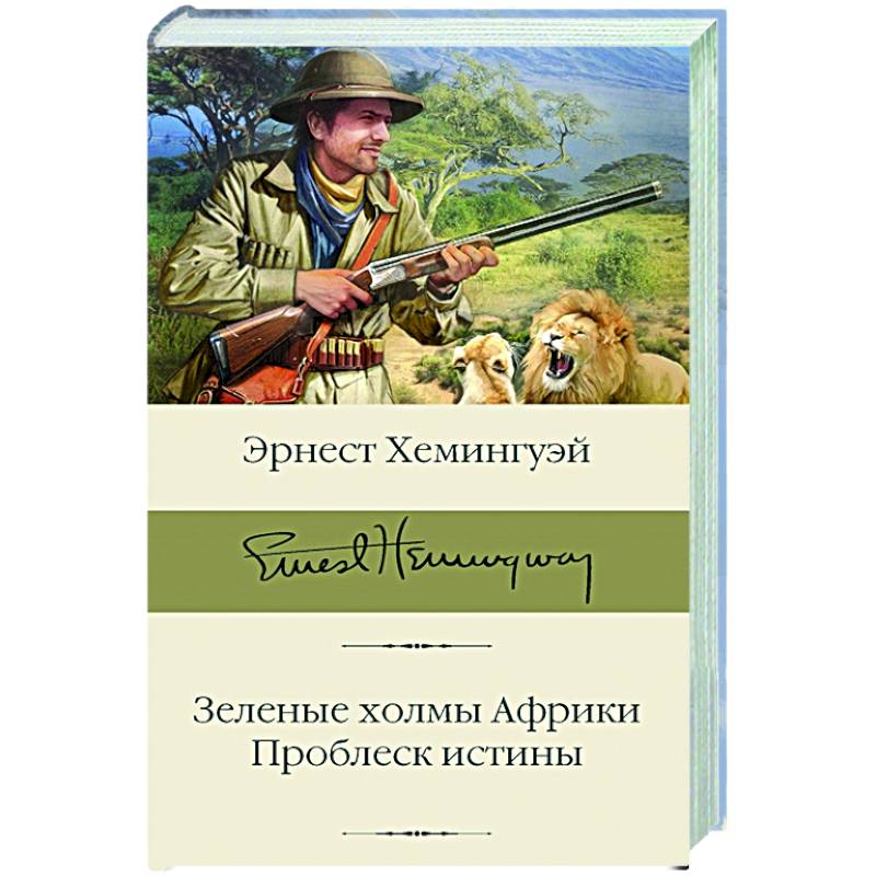 Зеленые холмы Африки. Проблеск истины Зеленые холмы Африки. Проблеск истины