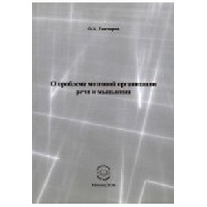 О проблеме мозговой организации речи и мышления О проблеме мозговой организации речи и мышления