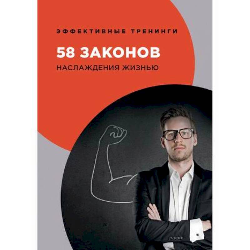 58 законов наслаждения жизнью 58 законов наслаждения жизнью