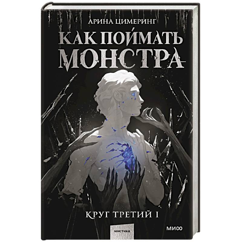 Как поймать монстра. Круг третий. Книга 1