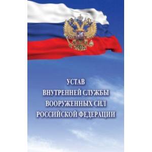 Устав внутренней службы Вооруженных Сил Российской Федерации Устав внутренней службы Вооруженных Сил Российской Федерации