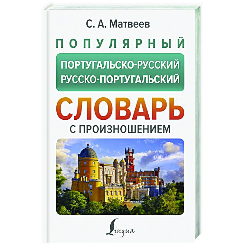 Популярный португальско-русский русско-португальский словарь с произношением Популярный португальско-русский русско-португальский словарь с произношением