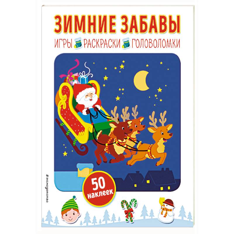 Зимние забавы (+ наклейки) Зимние забавы (+ наклейки)