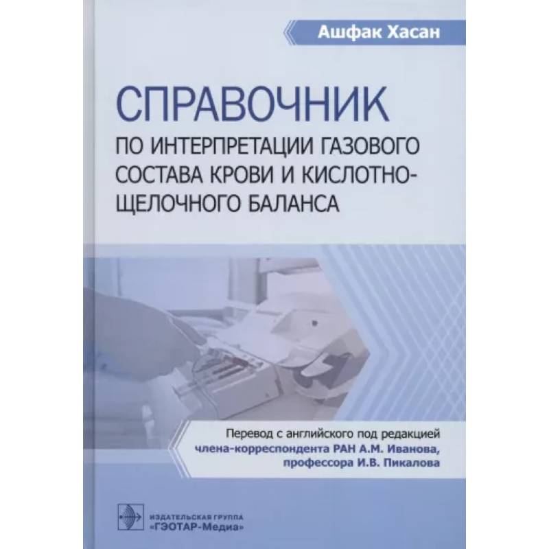 Справочник по интерпретации газового состава крови и кислотнощелочного баланса Справочник по интерпретации газового состава крови и кислотнощелочного баланса