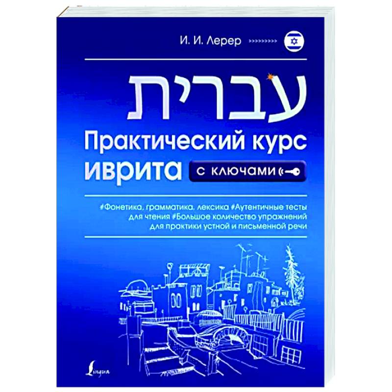 Практический курс иврита с ключами Практический курс иврита с ключами