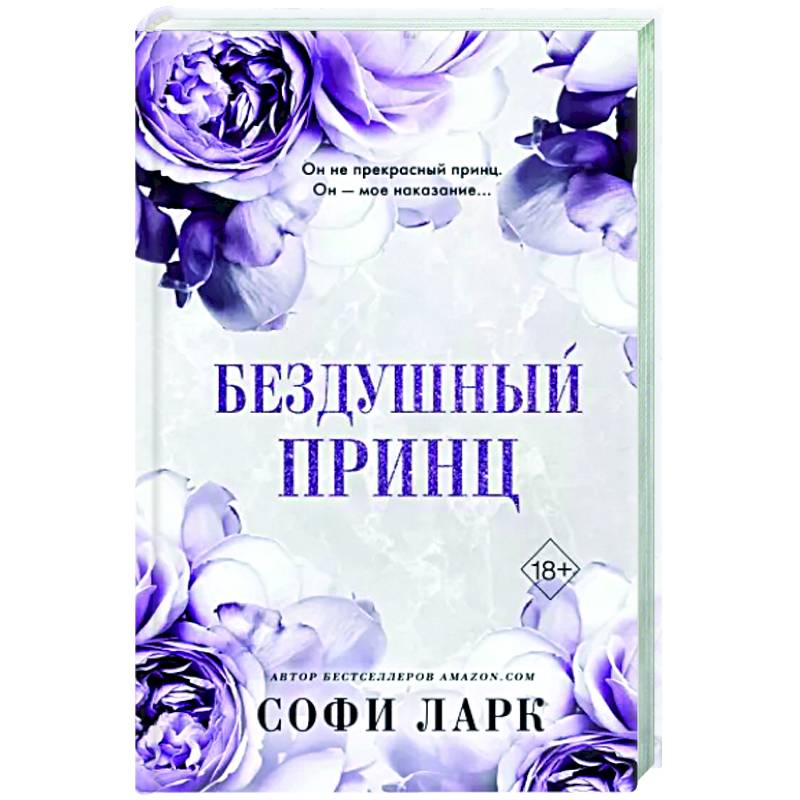 Бездушный принц Бездушный принц