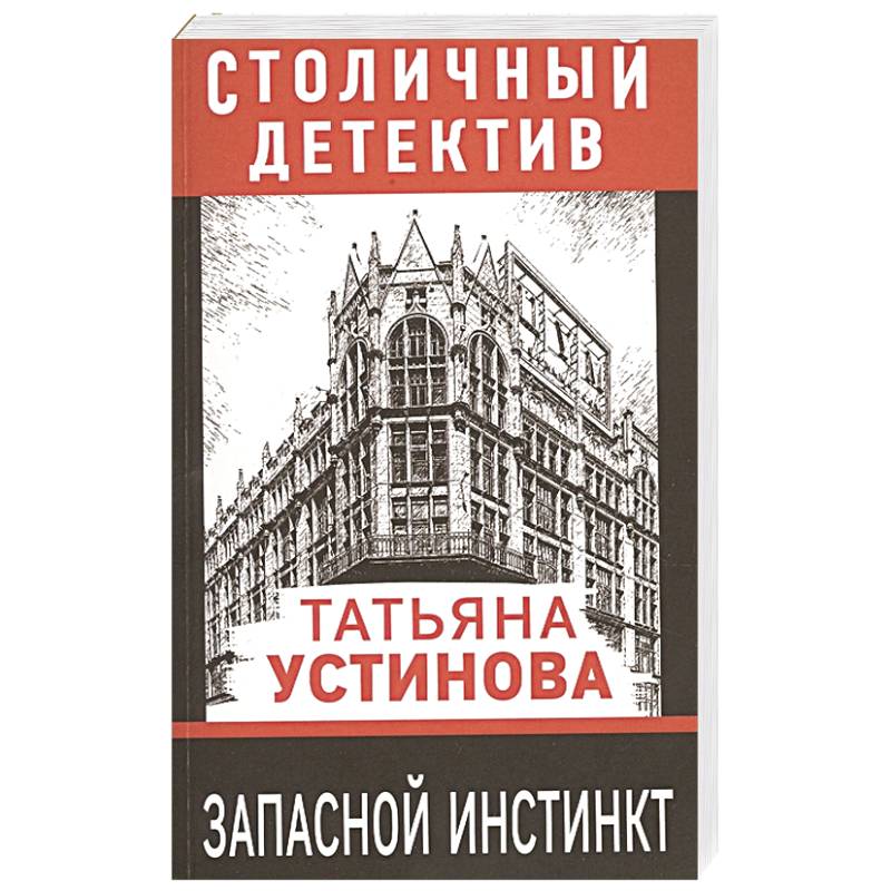 Запасной инстинкт Запасной инстинкт