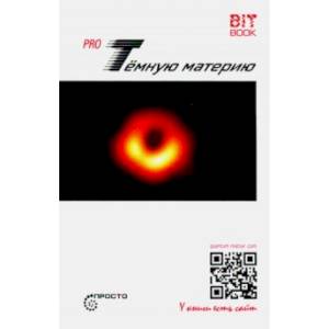 Pro Темную материю Pro Темную материю