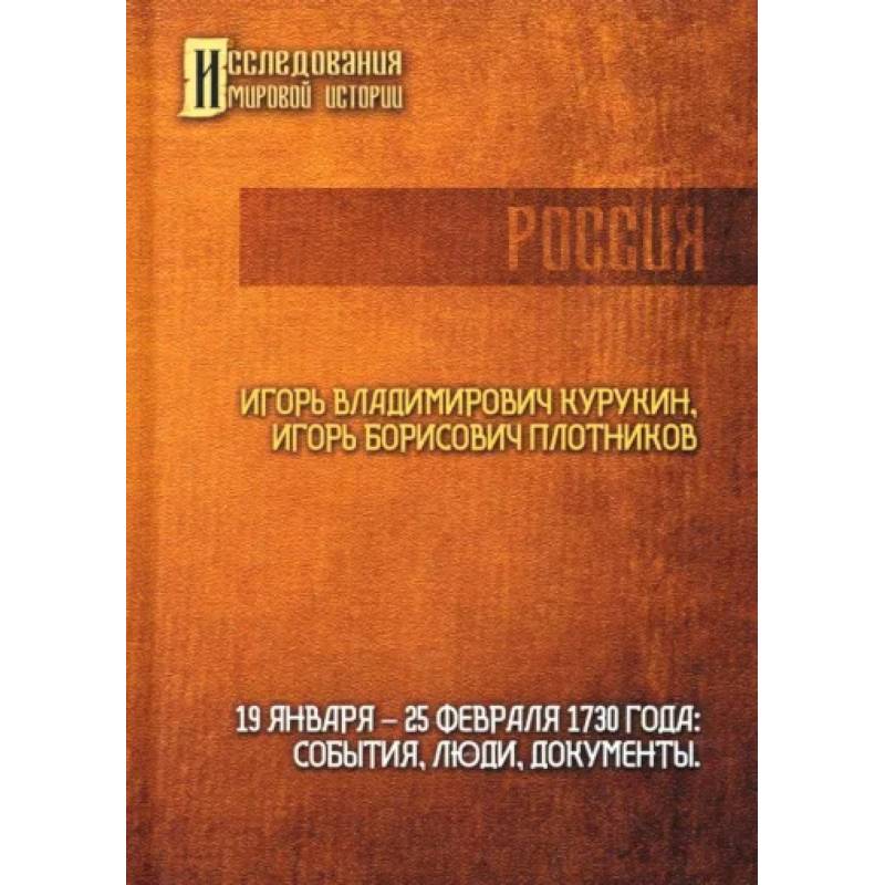 19-25 февраля 1730 года. События, люди, документы 19-25 февраля 1730 года. События, люди, документы