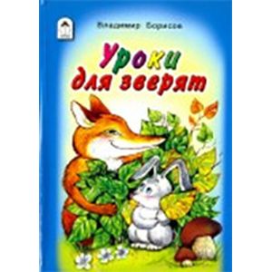 Уроки для зверят Уроки для зверят