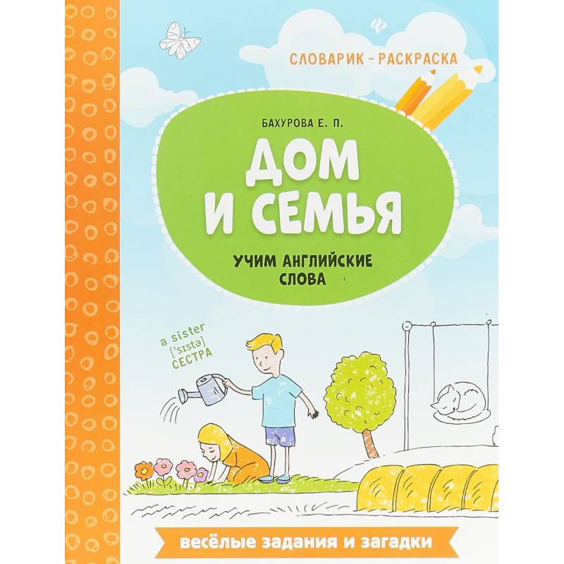 Дом и семья. Учим английские слова Дом и семья. Учим английские слова