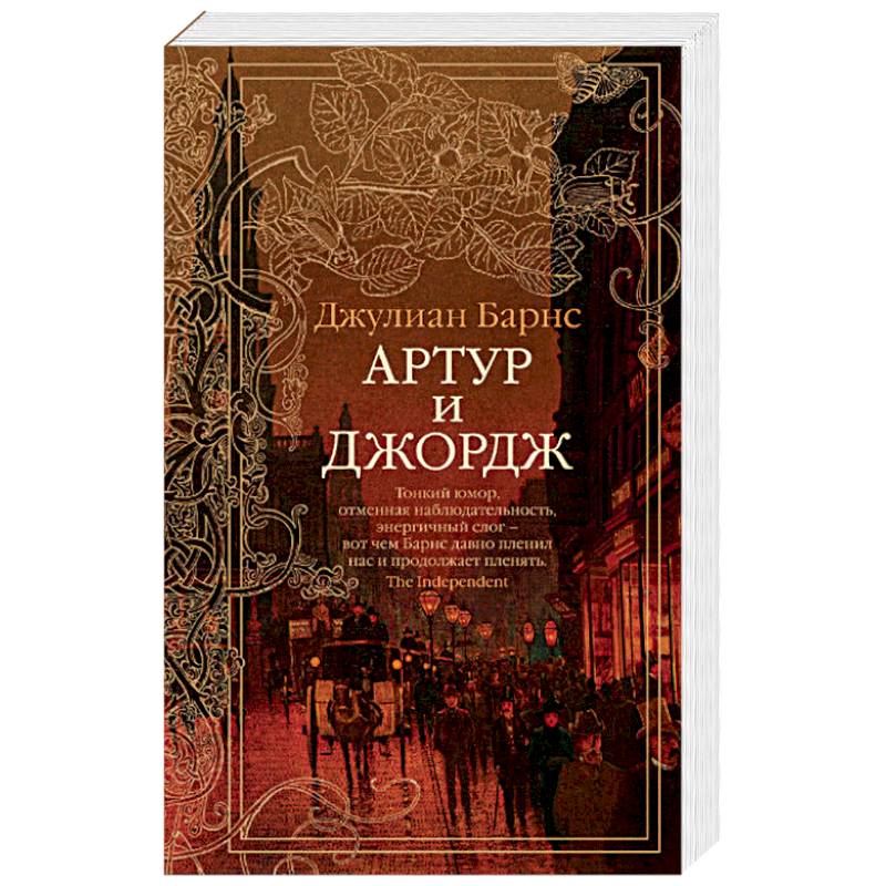 Артур и Джордж Артур и Джордж
