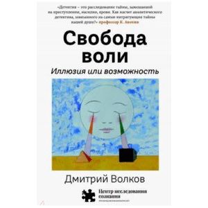 Свобода воли. Иллюзия или возможность Свобода воли. Иллюзия или возможность