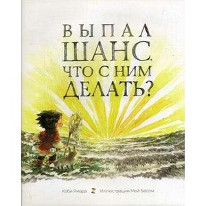 Выпал шанс. Что с ним делать? Выпал шанс. Что с ним делать?