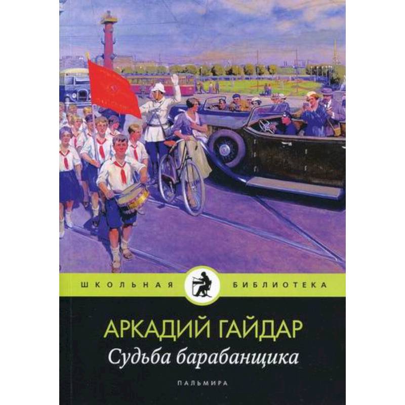 Судьба барабанщика Судьба барабанщика