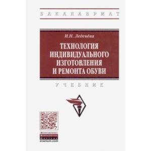 Технология индивидуального изготовления и ремонта обуви. Учебник Технология индивидуального изготовления и ремонта обуви. Учебник