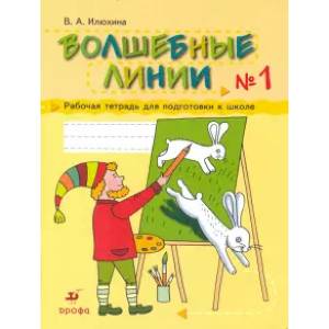 Волшебные линии. Рабочая тетрадь для подготовки к школе. В 2-х частях. Часть 1 Волшебные линии. Рабочая тетрадь для подготовки к школе. В 2-х частях. Часть 1