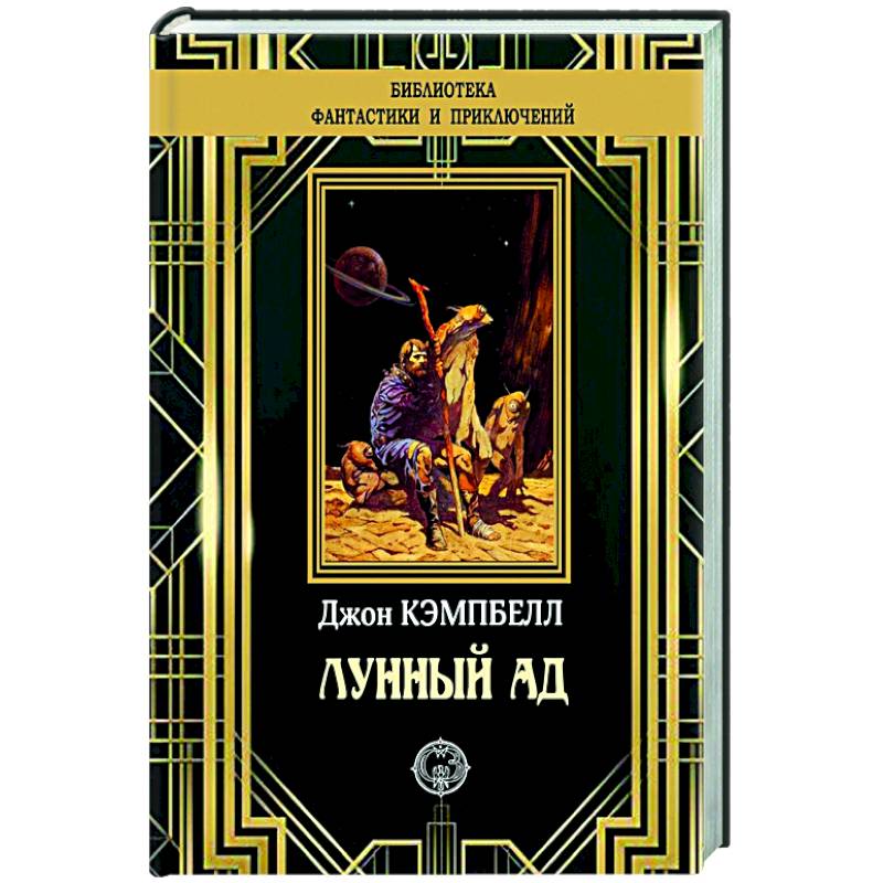 Лунный ад Лунный ад