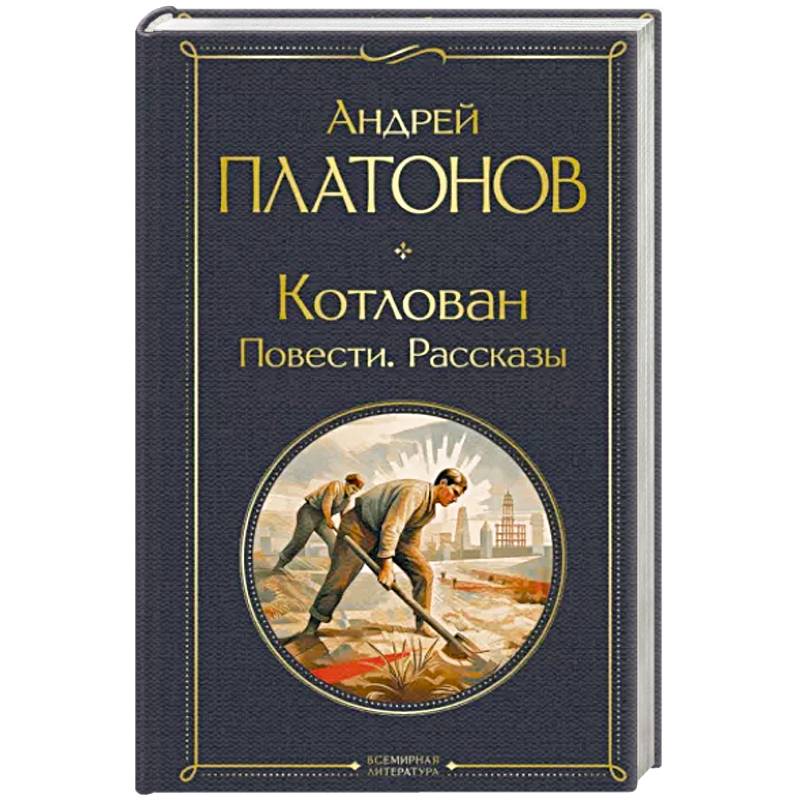 Котлован. Повести. Рассказы Котлован. Повести. Рассказы