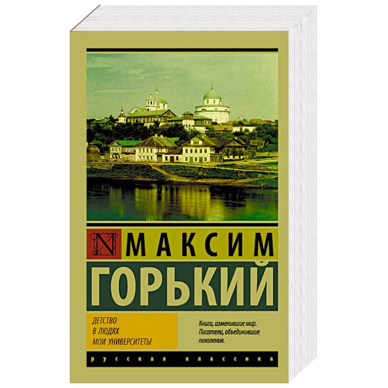 Детство. В людях. Мои университеты Детство. В людях. Мои университеты