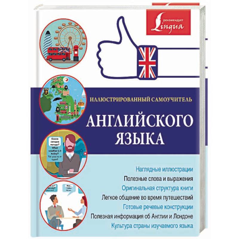 Иллюстрированный самоучитель английского языка Иллюстрированный самоучитель английского языка