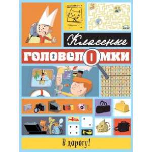 В дорогу! В дорогу!