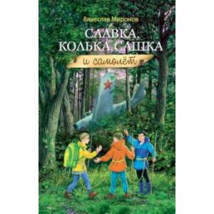 Славка, Колька, Сашка и самолет Славка, Колька, Сашка и самолет