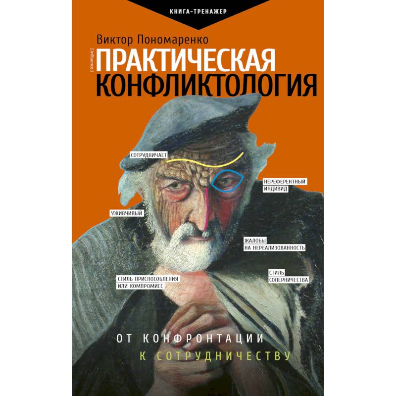 Практическая конфликтология. От конфронтации к сотрудничеству Практическая конфликтология. От конфронтации к сотрудничеству