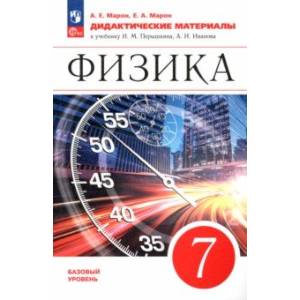 Физика. 7 класс. Базовый уровень. Дидактические материалы. ФГОС Физика. 7 класс. Базовый уровень. Дидактические материалы. ФГОС