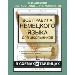 Все правила немецкого языка для школьников в схемах и таблицах. 5-9 классы Все правила немецкого языка для школьников в схемах и таблицах. 5-9 классы