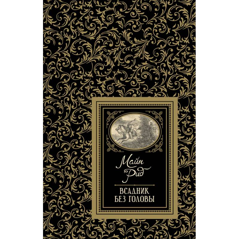 Всадник без головы Всадник без головы