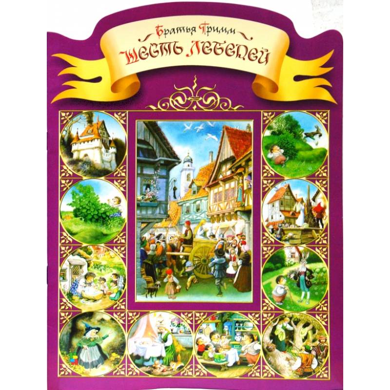 Шесть лебедей