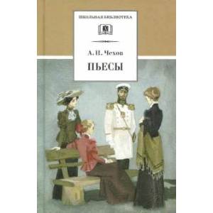 Пьесы.Чехов А. Пьесы.Чехов А.
